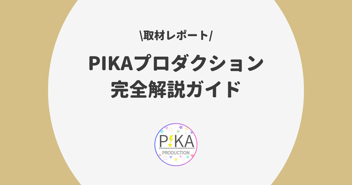 PIKAプロダクション 完全解説ガイド