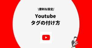 Youtube タグ