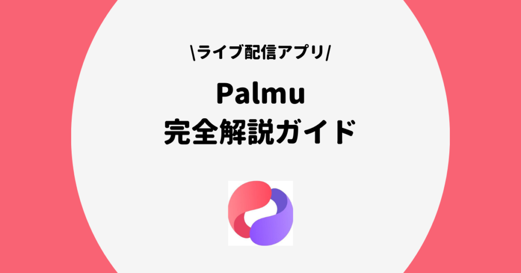 Palmu 完全解説ガイド