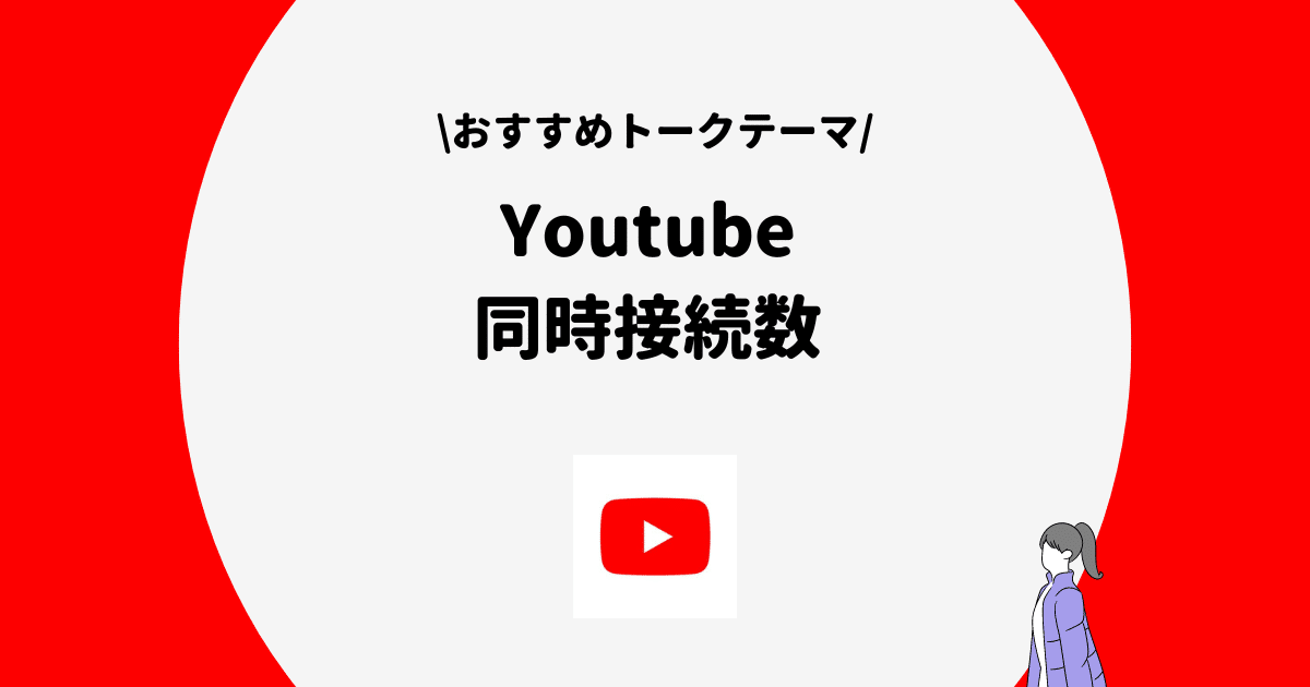 Youtube 同時接続数