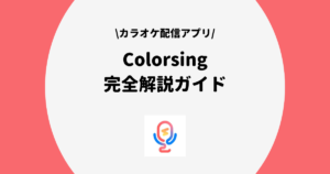 Colorsing 完全解説ガイド