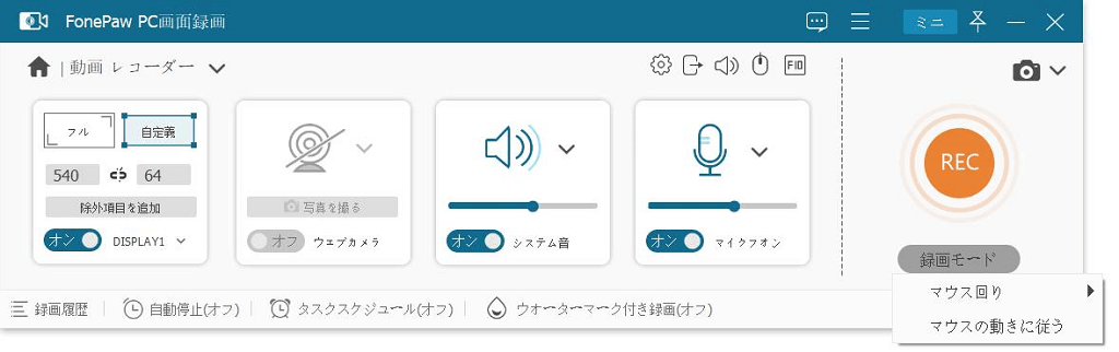 FonePaw 録画設定をする