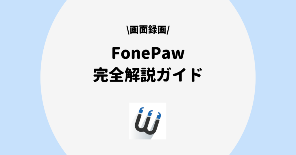 FonePaw 完全解説ガイド