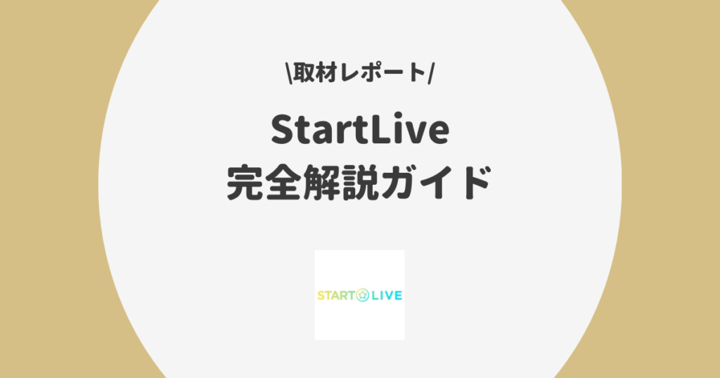 StartLive 事務所