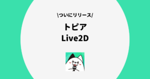 トピア Live2D