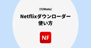 Y2Mate Netflixダウンローダ